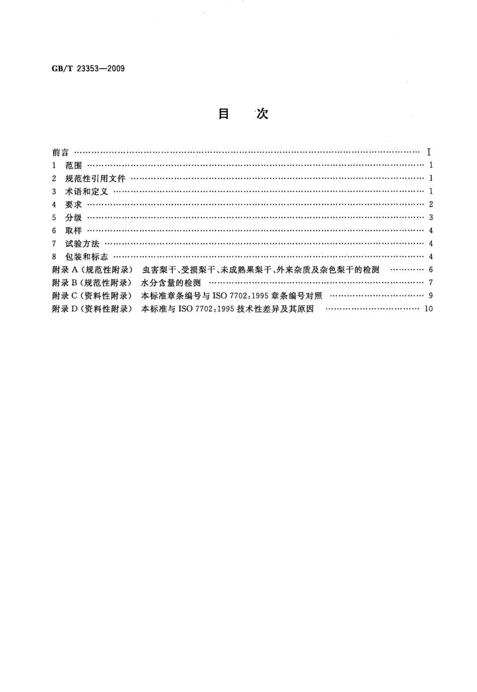 GBT 23353-2009 梨干 技术规格和试验方法.pdf_第2页