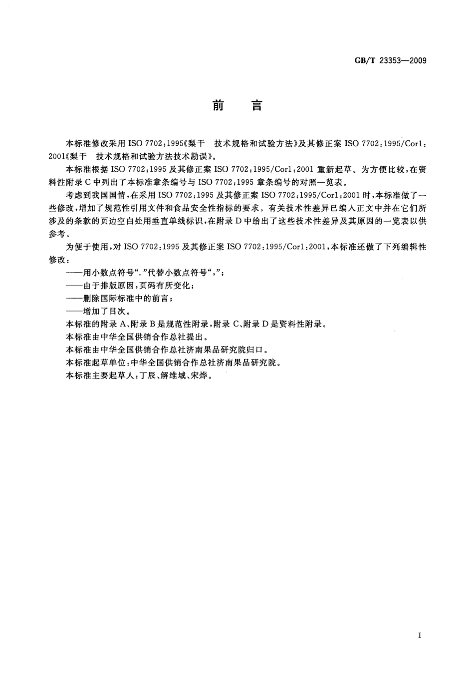 GBT 23353-2009 梨干 技术规格和试验方法.pdf_第3页