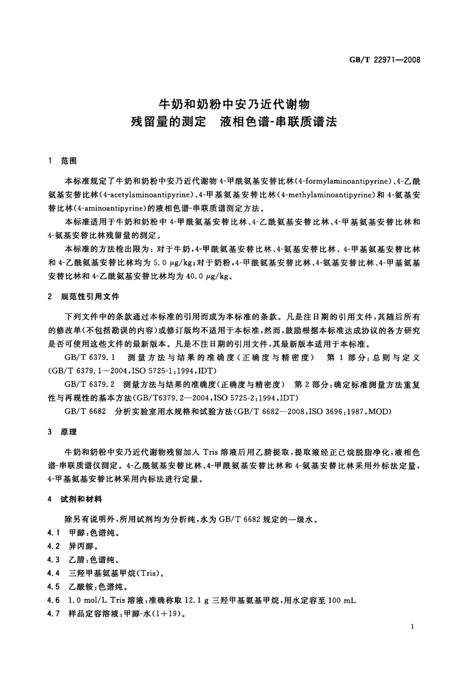 GBT 22971-2008 牛奶和奶粉中安乃近代谢物残留量的测定 液相色谱-串联质谱法.pdf_第3页