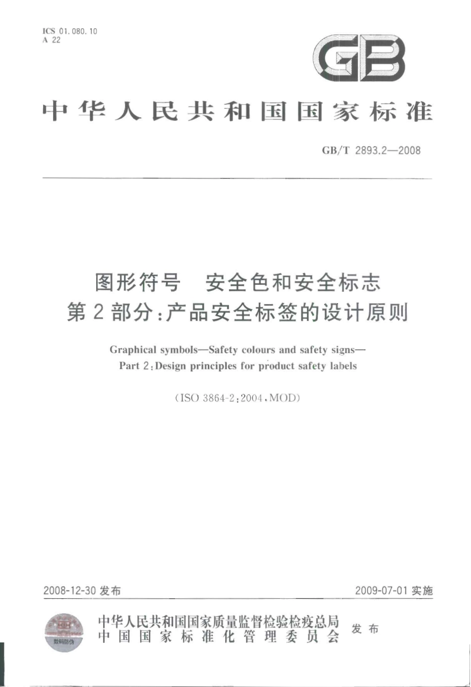 GBT 2893.2-2008 图形符号 安全色和安全标志 第2部分：产品安全标签的设计原则.pdf_第1页