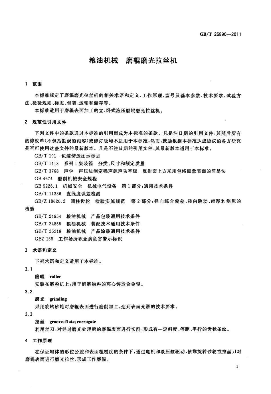 GBT 26890-2011 粮油机械 磨辊磨光拉丝机.pdf_第3页