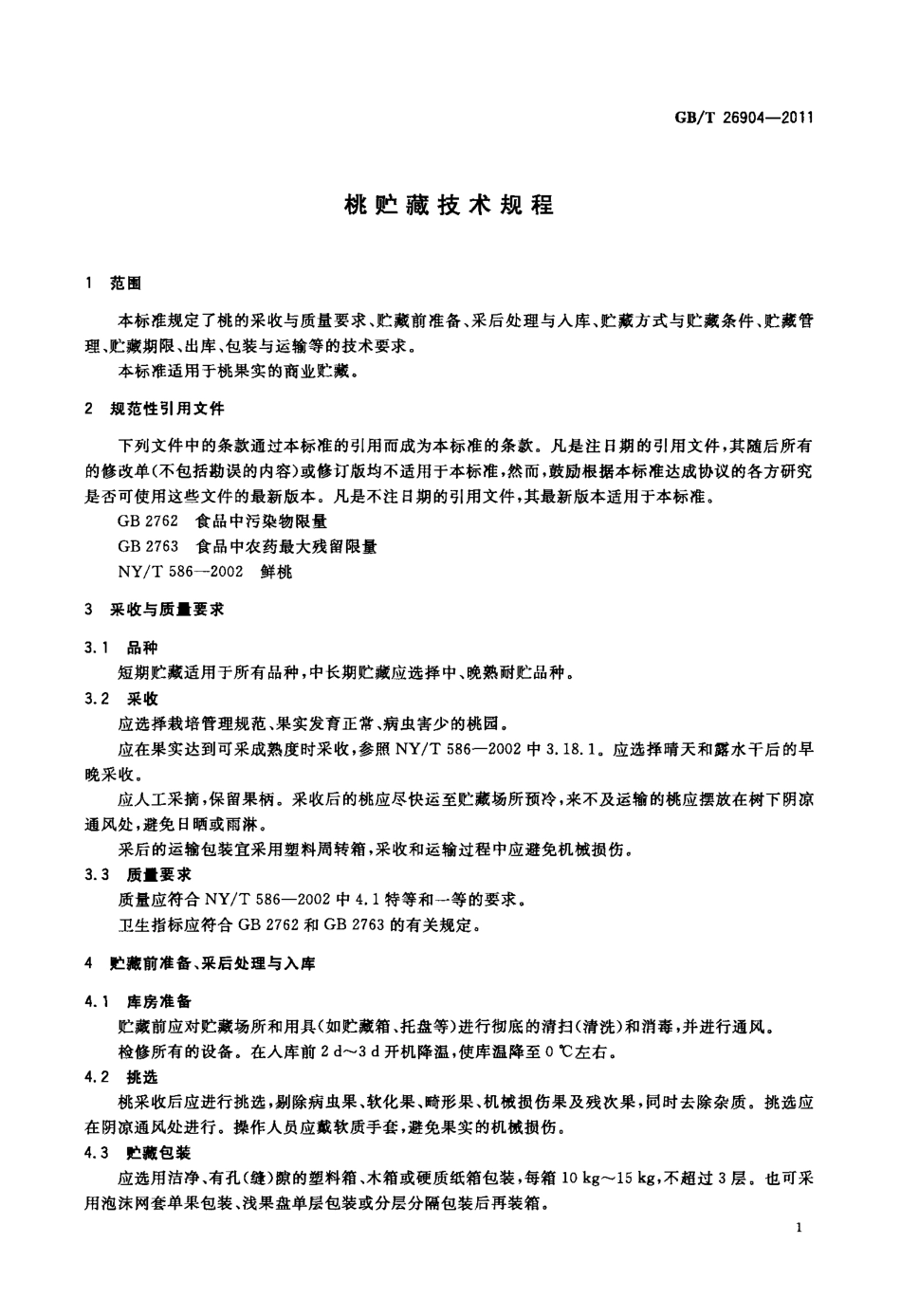 GBT 26904-2011 桃贮藏技术规程.pdf_第3页