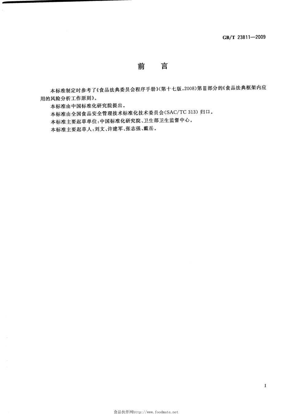 GBT 23811-2009 食品安全风险分析工作原则.pdf_第2页