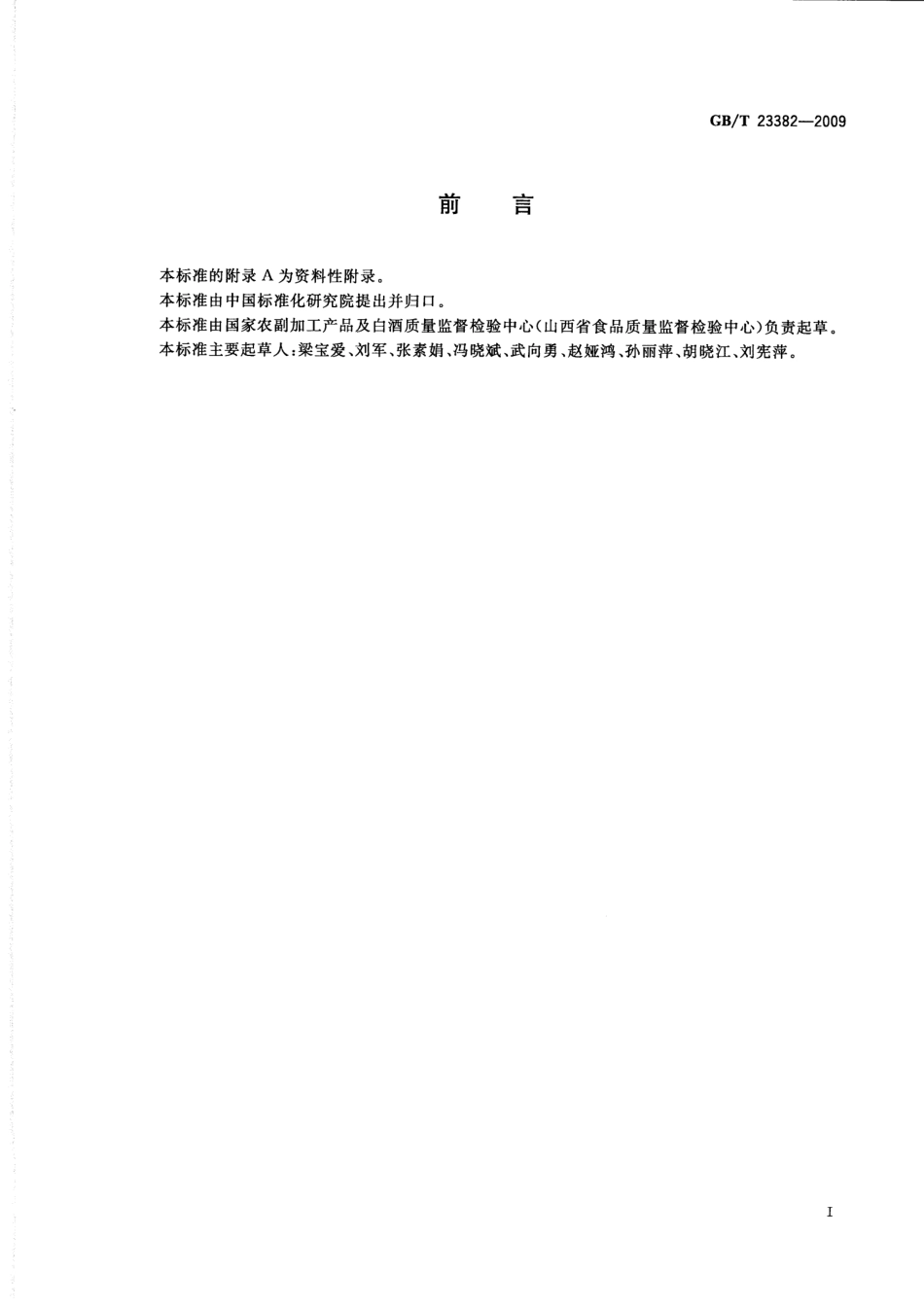 GBT 23382-2009 食品中丙酸钠、丙酸钙的测定 高效液相色谱法.pdf_第2页