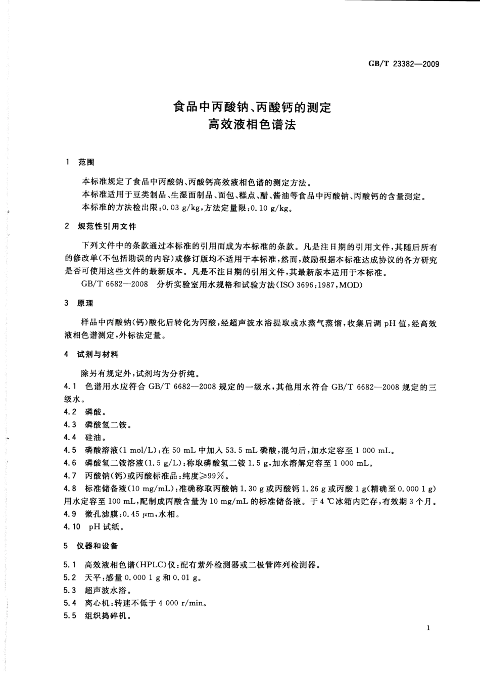 GBT 23382-2009 食品中丙酸钠、丙酸钙的测定 高效液相色谱法.pdf_第3页