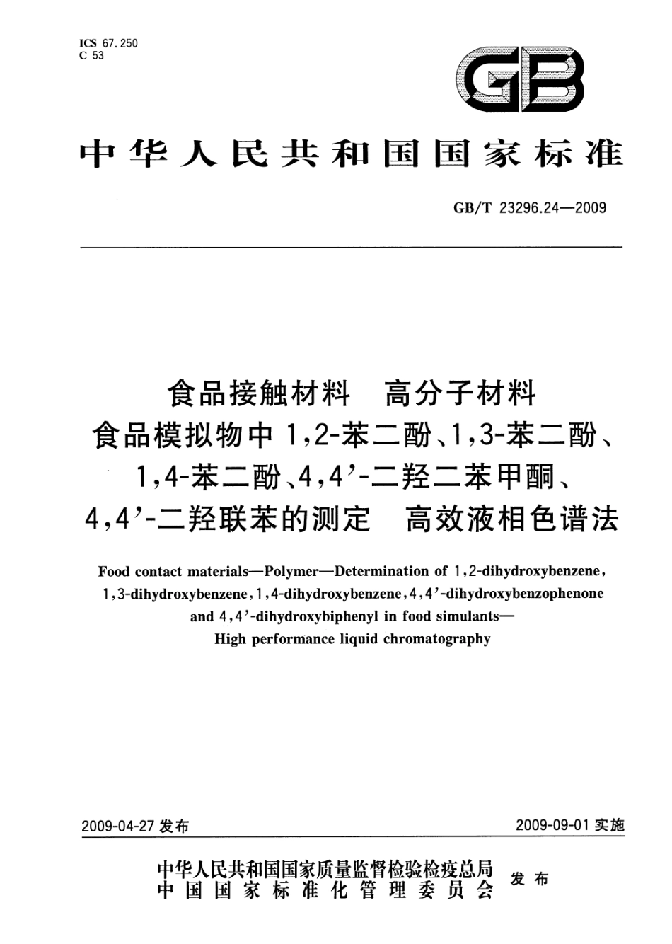 GBT 23296.24-2009 食品接触材料 高分子材料 食品模拟物中1,2-苯二酚、1,3-苯二酚、1,4-苯二酚、4,4&#039;-二羟二苯甲酮、4,4&#039;-二羟联苯的测定 高效液相色谱法.pdf_第1页