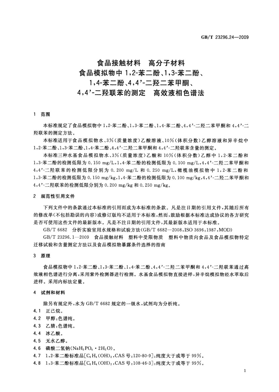GBT 23296.24-2009 食品接触材料 高分子材料 食品模拟物中1,2-苯二酚、1,3-苯二酚、1,4-苯二酚、4,4&#039;-二羟二苯甲酮、4,4&#039;-二羟联苯的测定 高效液相色谱法.pdf_第3页