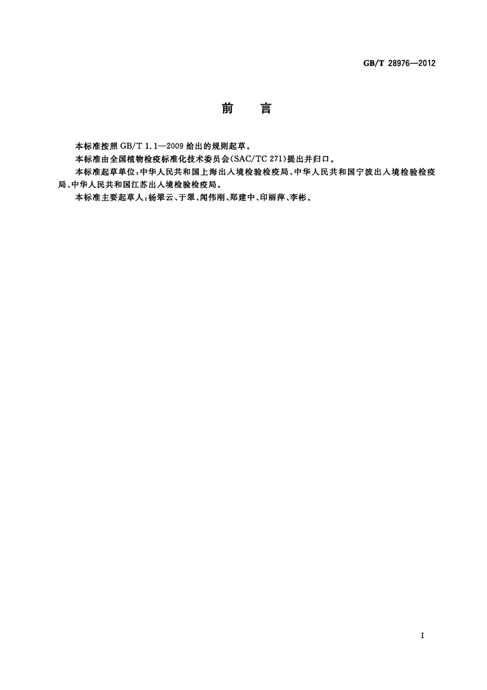 GBT 28976-2012 草莓潜隐环斑病毒检疫鉴定方法.pdf_第2页