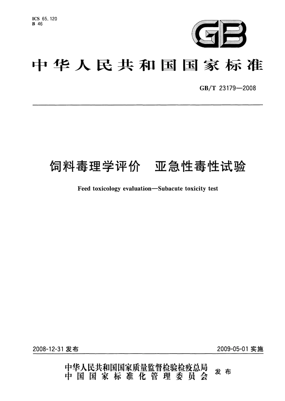 GBT 23179-2008 饲料毒理学评价 亚急性毒性试验.pdf_第1页