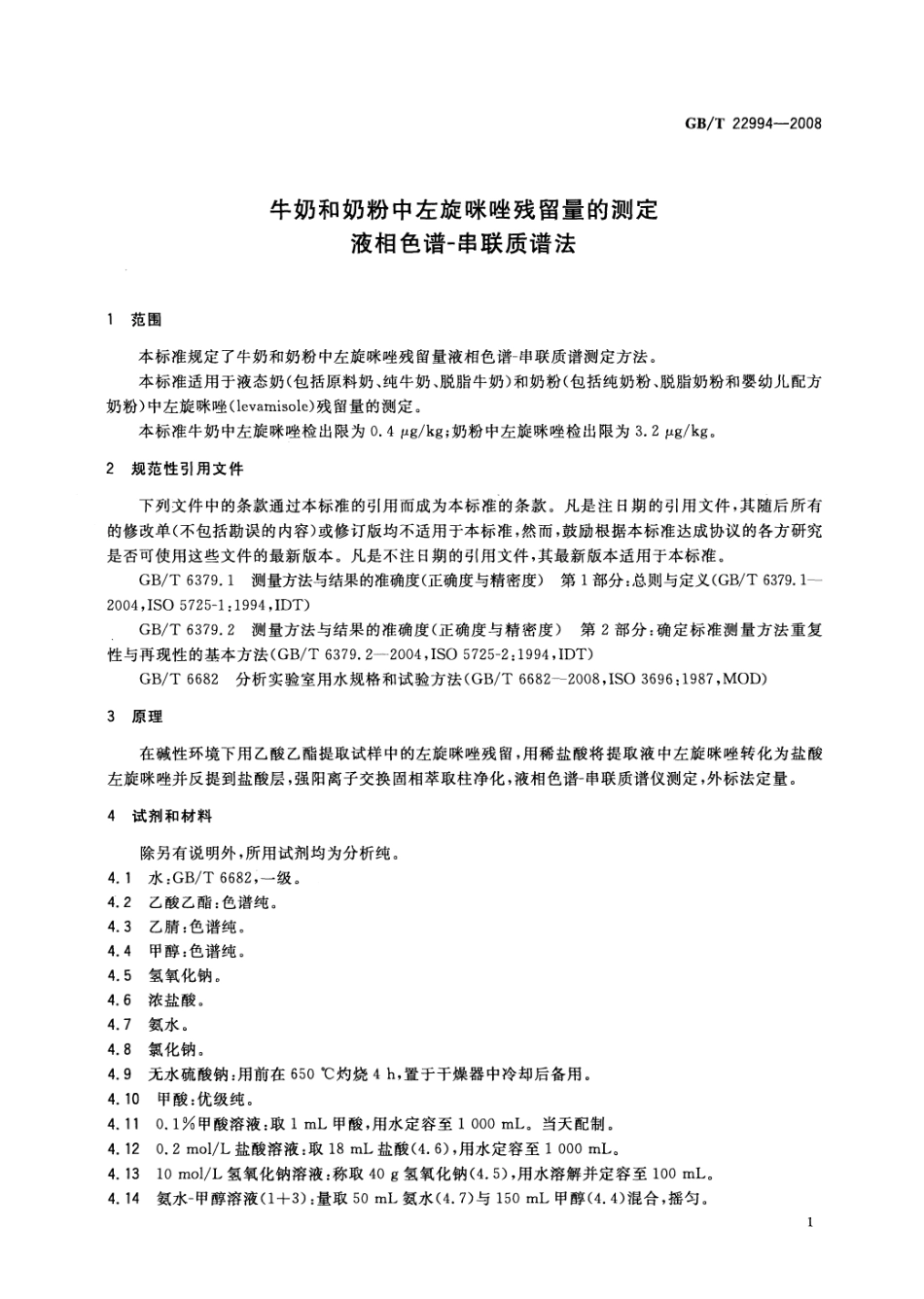 GBT 22994-2008 牛奶和奶粉中左旋咪唑残留量的测定 液相色谱-串联质谱法.pdf_第3页