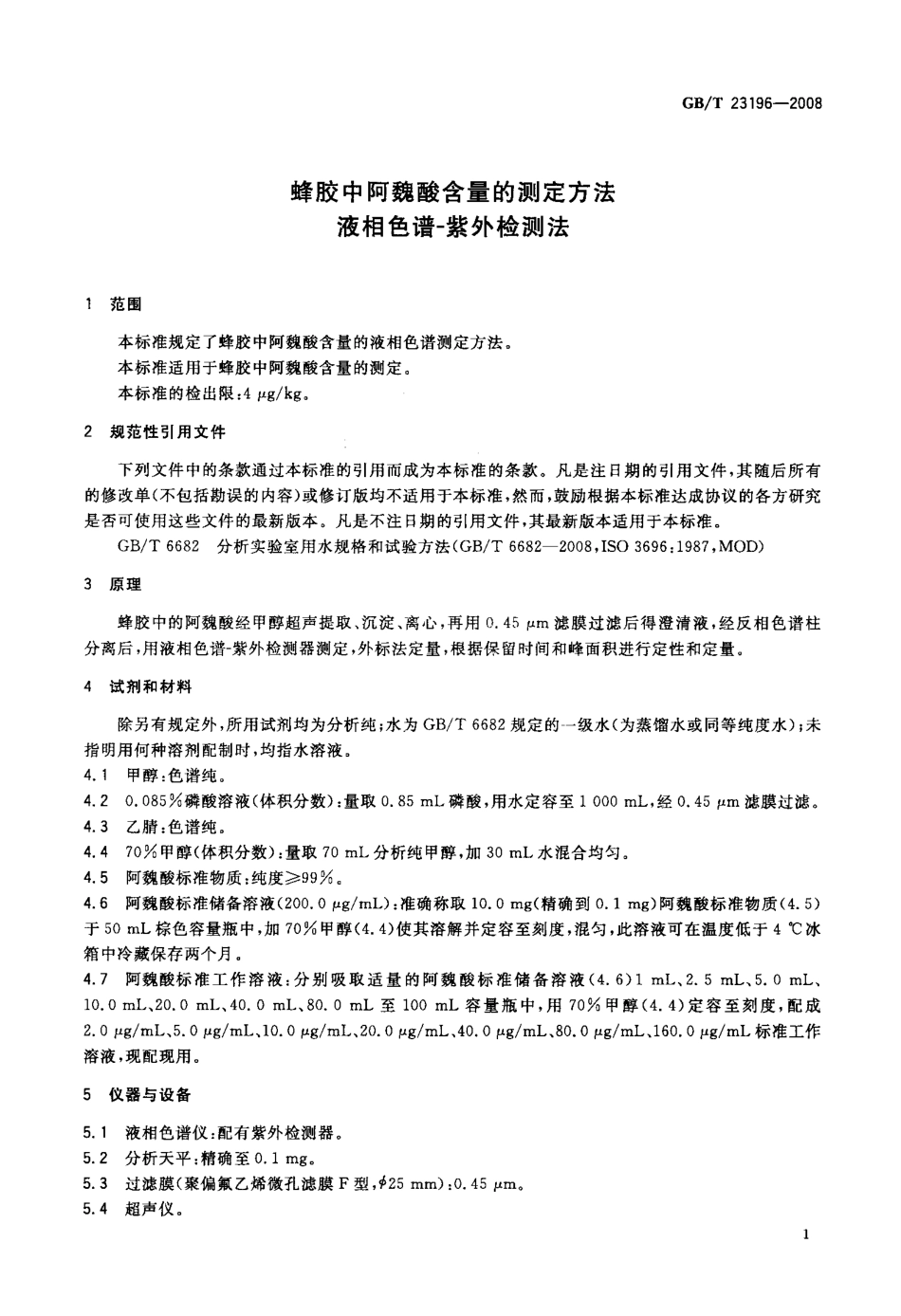GBT 23196-2008 蜂胶中阿魏酸含量的测定方法 液相色谱-紫外检测法.pdf_第3页