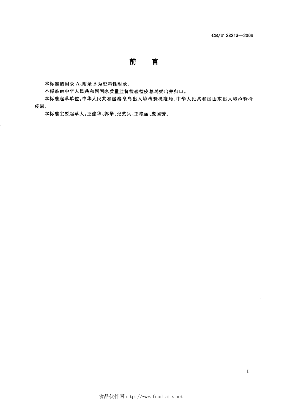 GBT 23213-2008 植物油中多环芳烃的测定 气相色谱-质谱法.pdf_第2页