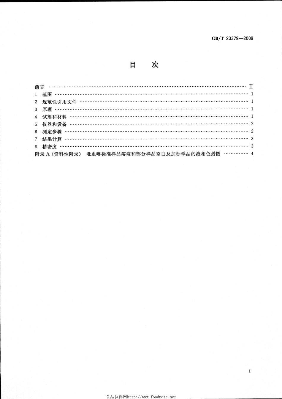 GBT 23379-2009 水果、蔬菜及茶叶中吡虫啉残留的测定 高效液相色谱法.pdf_第2页