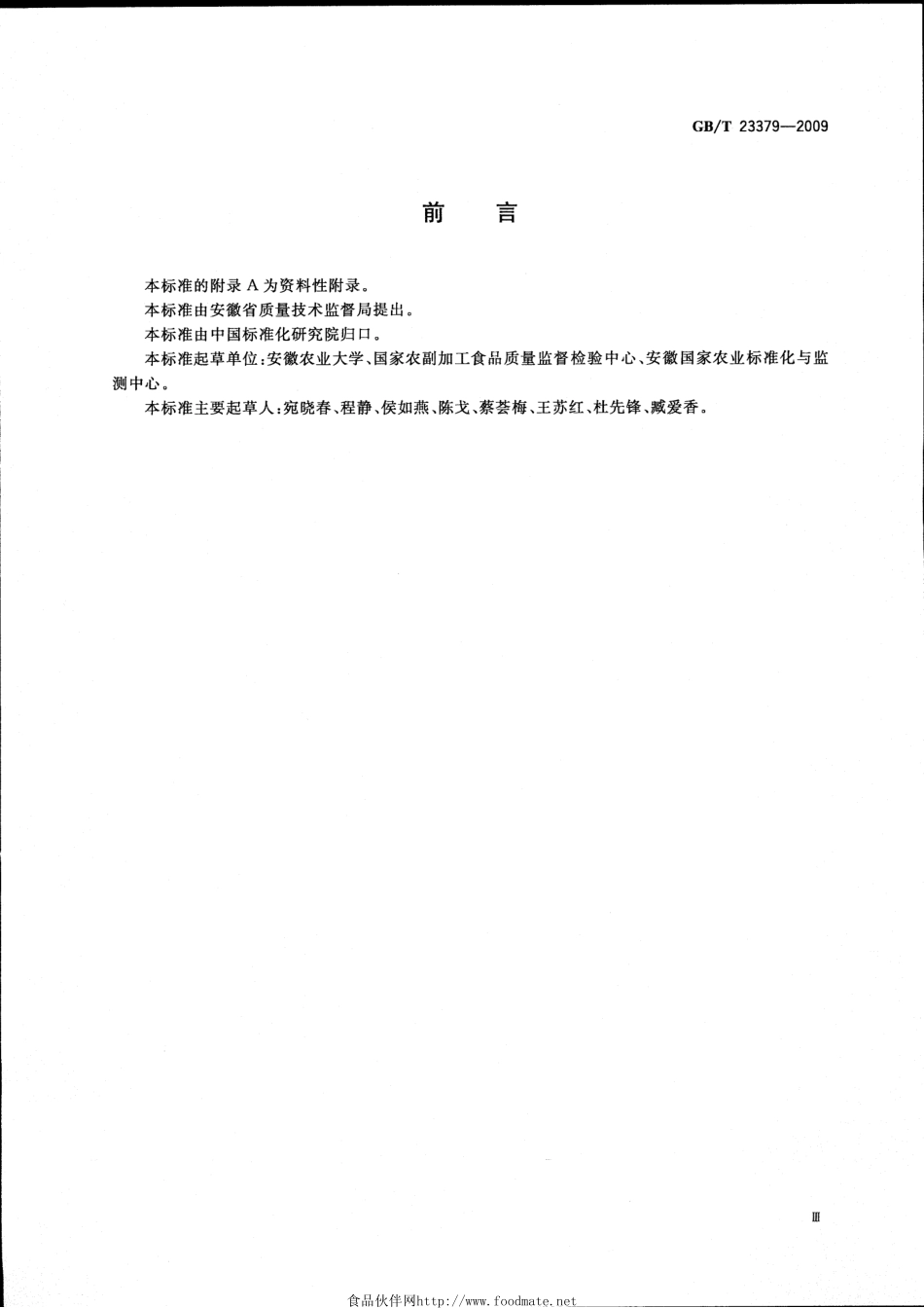 GBT 23379-2009 水果、蔬菜及茶叶中吡虫啉残留的测定 高效液相色谱法.pdf_第3页
