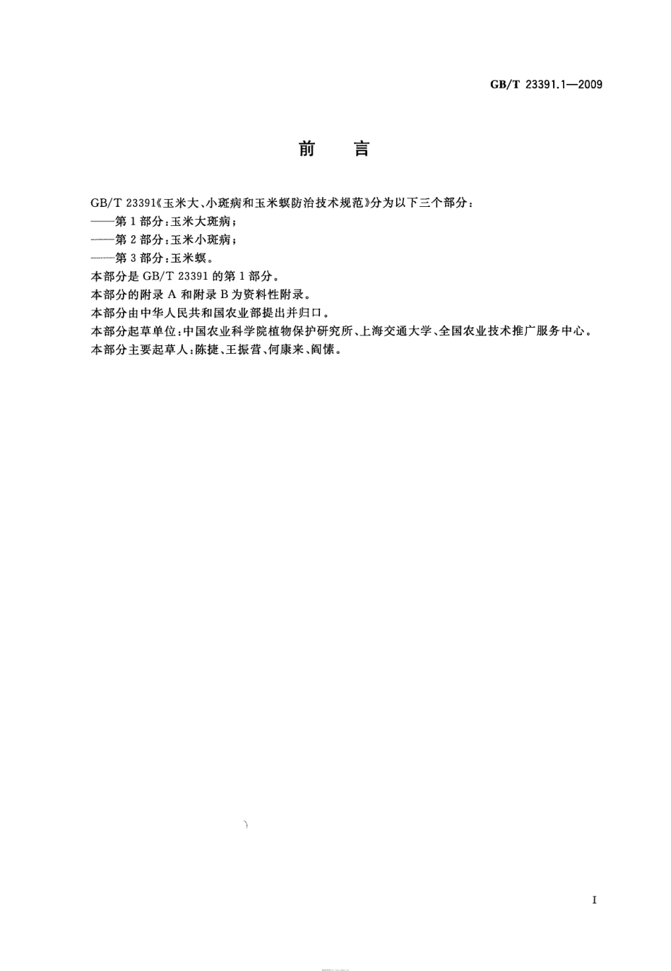 GBT 23391.1-2009 玉米大、小斑病和玉米螟防治技术规范 第1部分：玉米大斑病.pdf_第2页