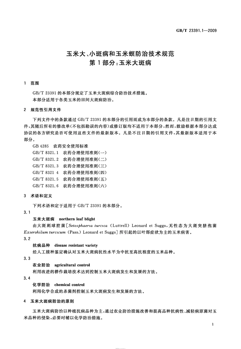 GBT 23391.1-2009 玉米大、小斑病和玉米螟防治技术规范 第1部分：玉米大斑病.pdf_第3页