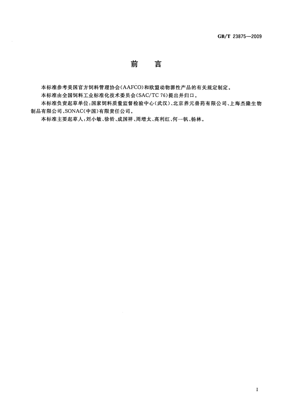 GBT 23875-2009 饲料用喷雾干燥血球粉.pdf_第2页