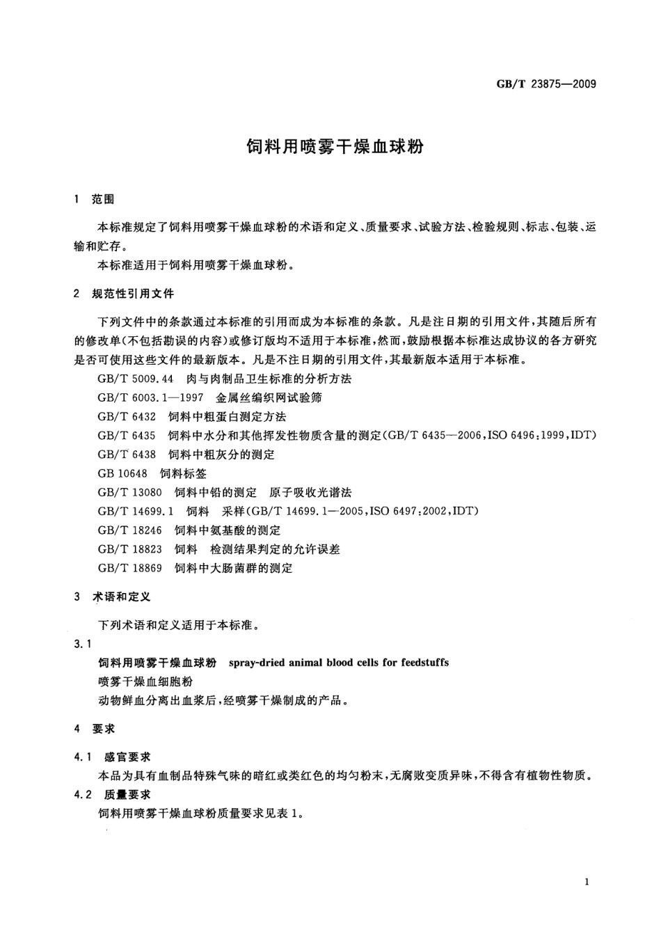 GBT 23875-2009 饲料用喷雾干燥血球粉.pdf_第3页