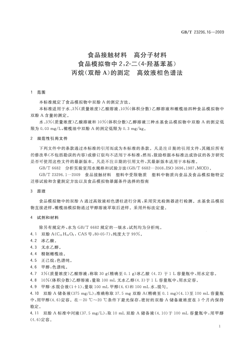 GBT 23296.16-2009 食品接触材料 高分子材料 食品模拟物中2,2-二（4-羟基苯基）丙烷（双酚A）的测定 高效液相色谱法.pdf_第3页