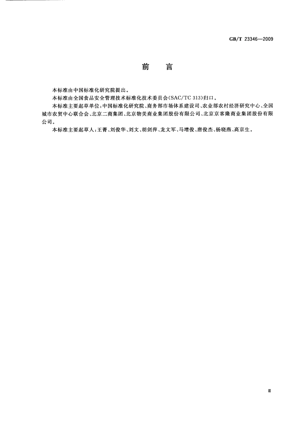 GBT 23346-2009 食品良好流通规范.pdf_第3页