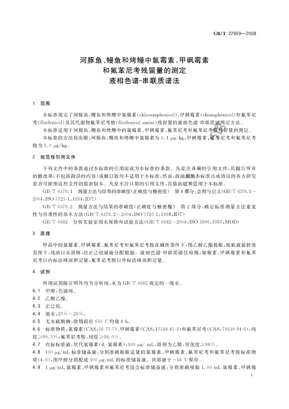 GBT 22959-2008 河豚鱼、鳗鱼和烤鳗中氯霉素、甲砜霉素和氟苯尼考残留量的测定 液相色谱-串联质谱法.pdf_第3页