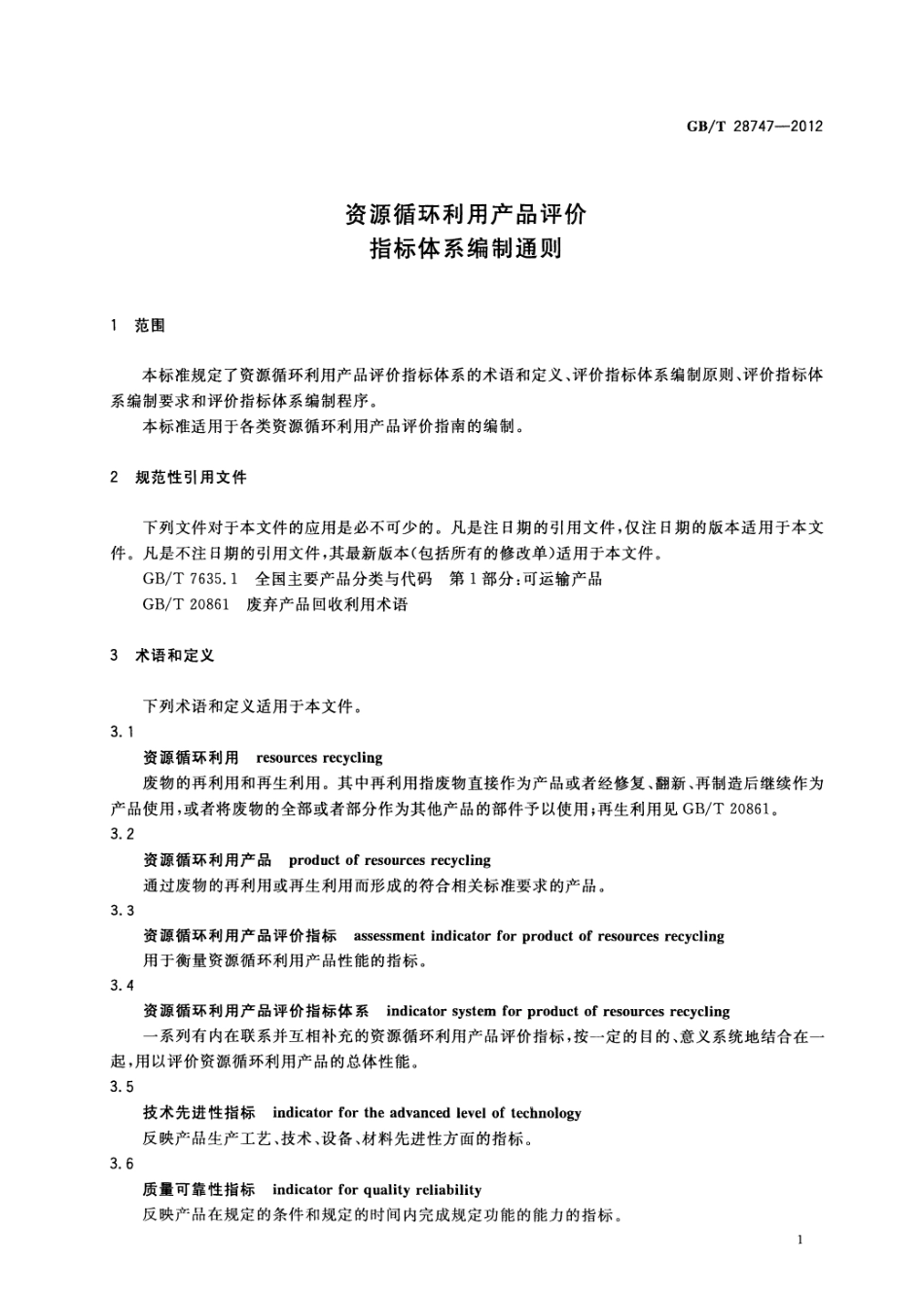 GBT 28747-2012 资源循环利用产品评价指标体系编制通则.pdf_第3页