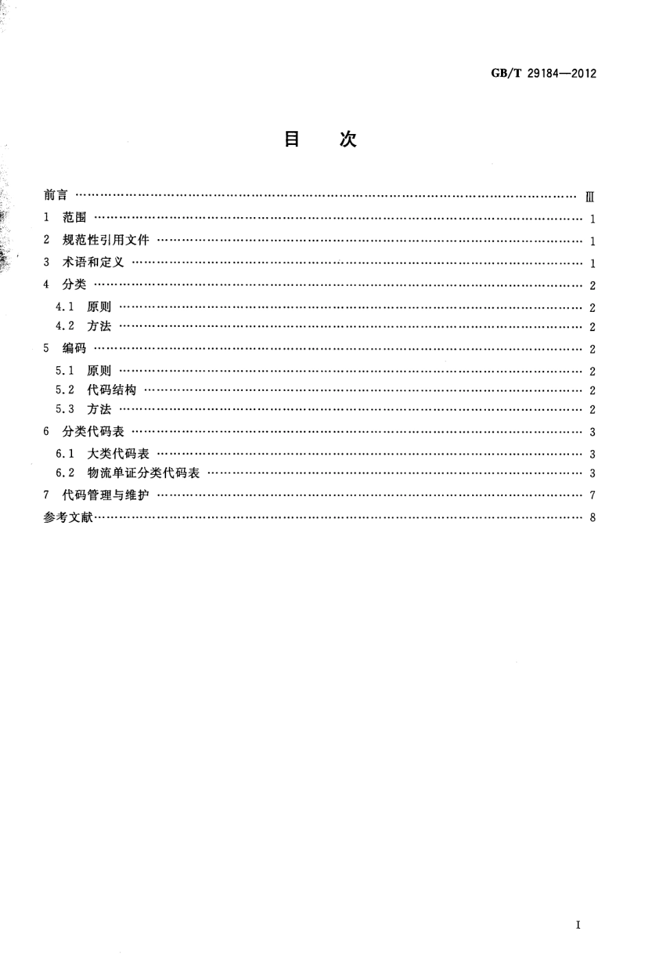 GBT 29184-2012 物流单证分类与编码.pdf_第2页