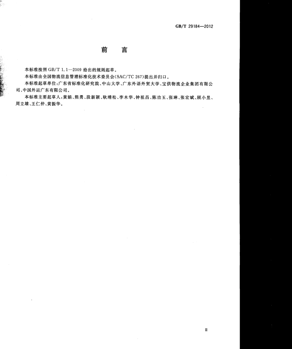 GBT 29184-2012 物流单证分类与编码.pdf_第3页