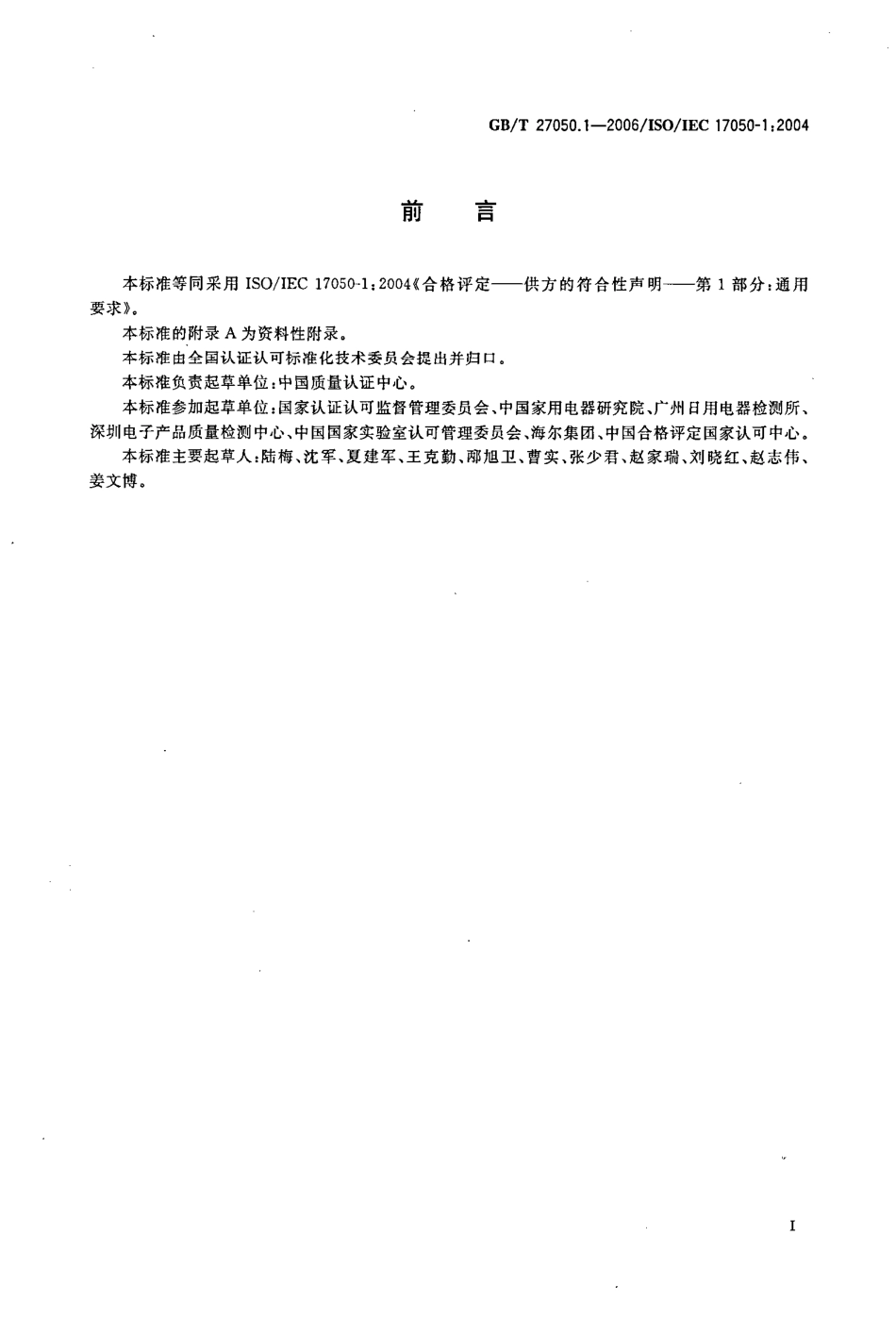 GBT 27050.1-2006 合格评定 供方的符合性声明 第1部分：通用要求 .pdf_第3页