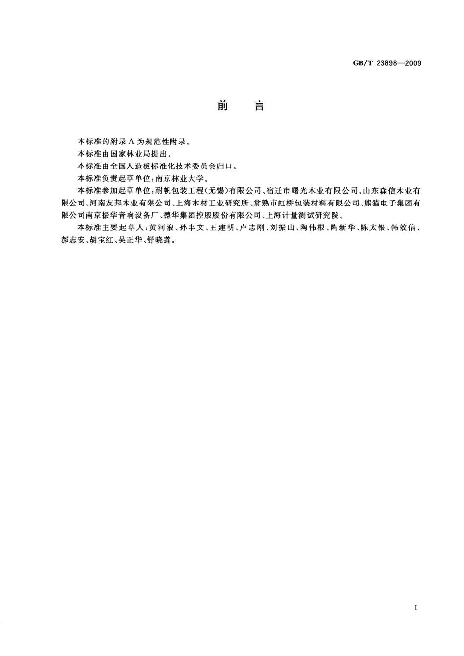 GBT 23898-2009 木质平托盘用人造板.pdf_第2页