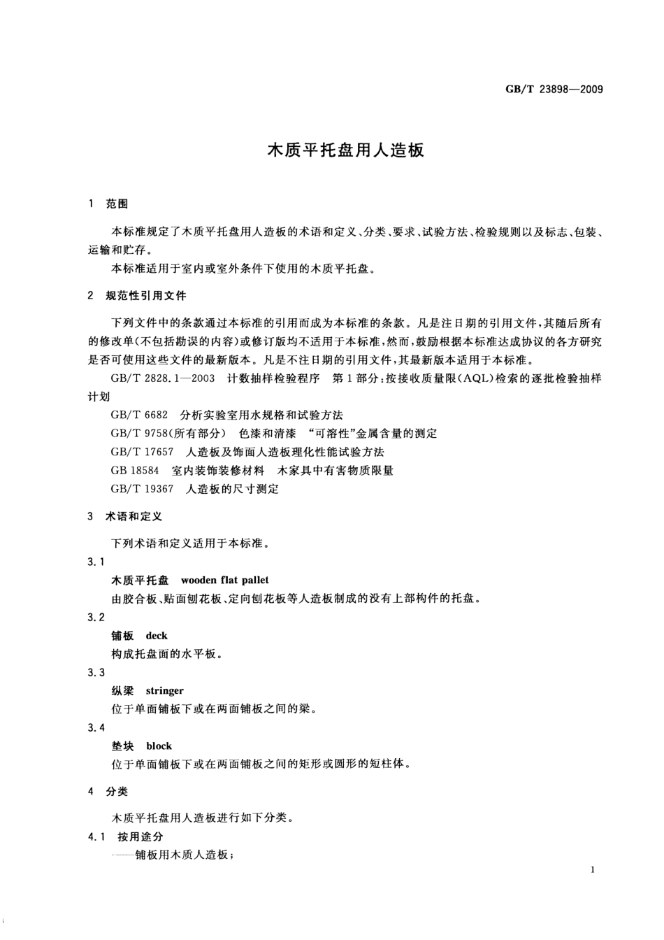 GBT 23898-2009 木质平托盘用人造板.pdf_第3页