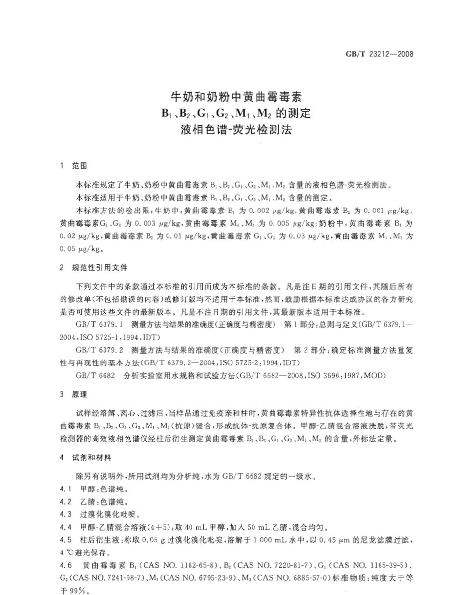 GBT 23212-2008 牛奶和奶粉中黄曲霉毒素B1、B2、G1、G2、M1、M2的测定 液相色谱-荧光检测法.pdf_第3页