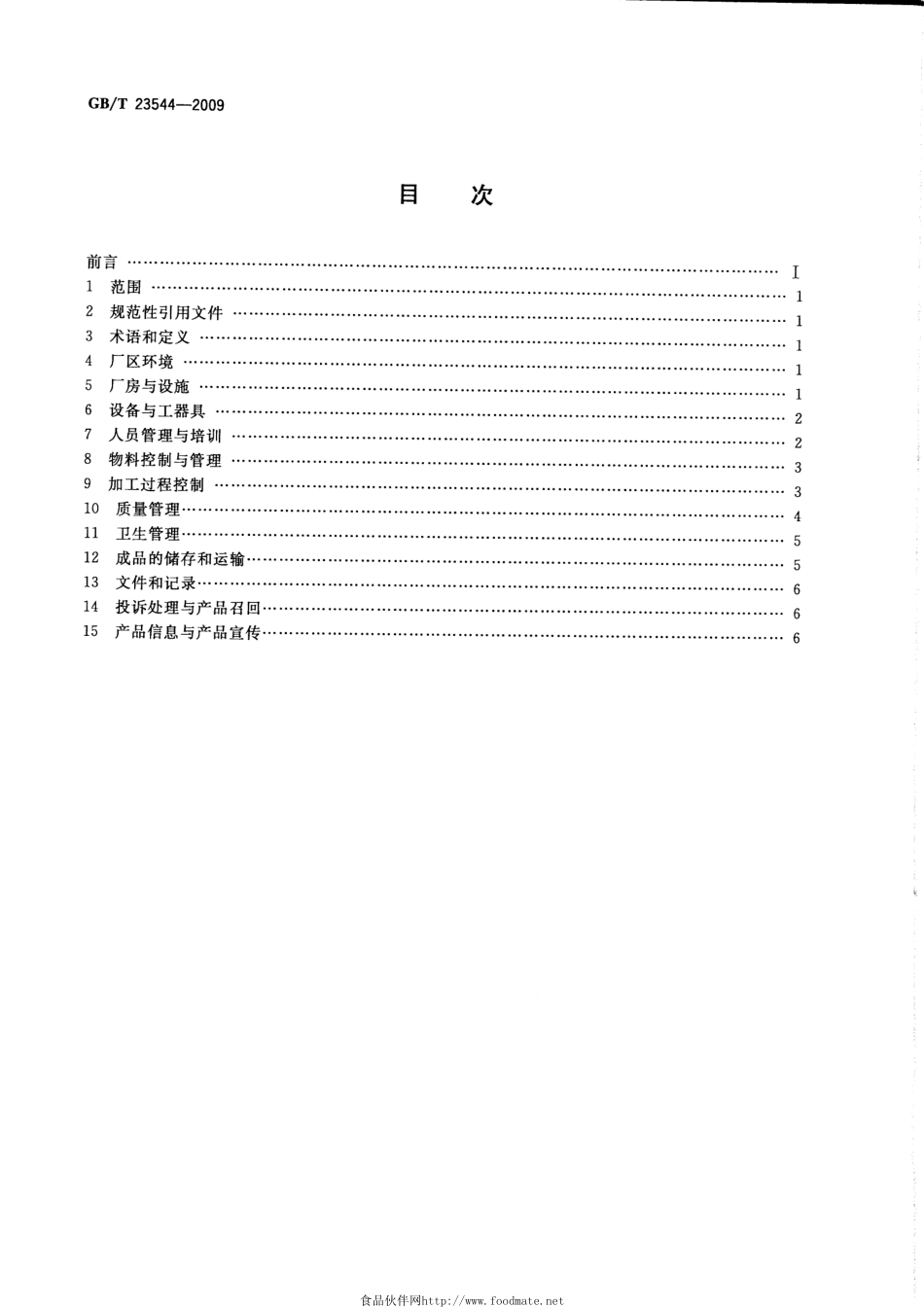 GBT 23544-2009 白酒企业良好生产规范.pdf_第2页