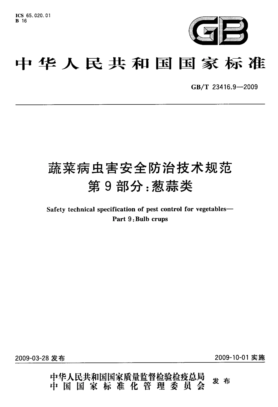 GBT 23416.9-2009 蔬菜病虫害安全防治技术规范 第9部分：葱蒜类.pdf_第1页