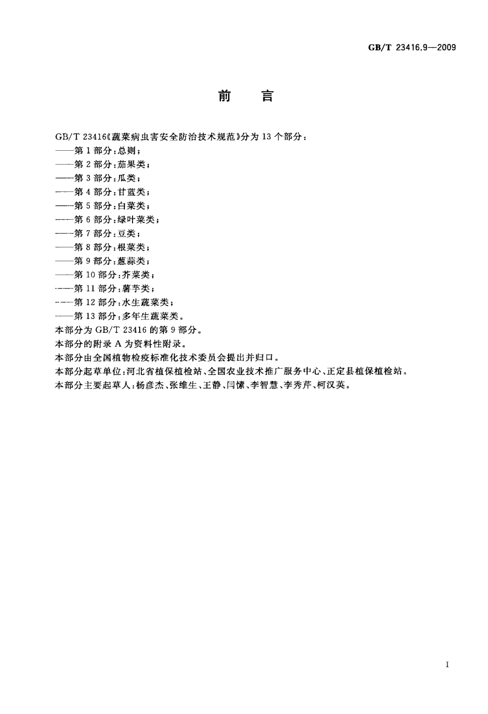GBT 23416.9-2009 蔬菜病虫害安全防治技术规范 第9部分：葱蒜类.pdf_第2页