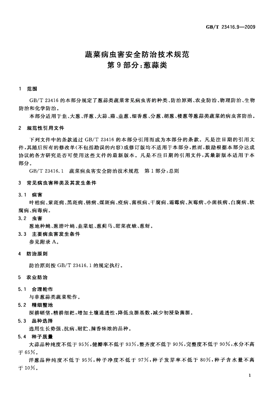 GBT 23416.9-2009 蔬菜病虫害安全防治技术规范 第9部分：葱蒜类.pdf_第3页