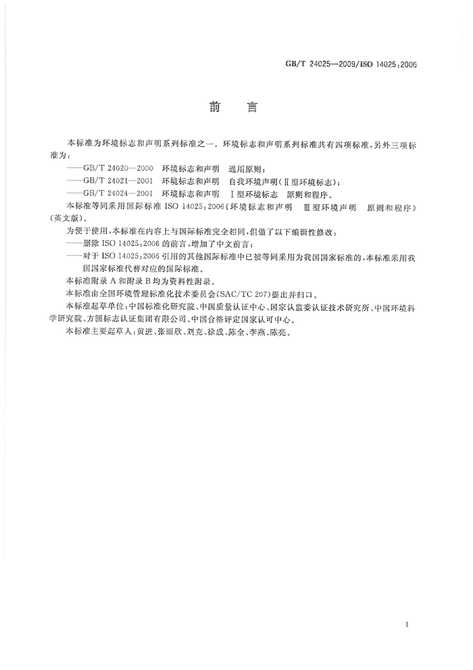 GBT 24025-2009 环境标志和声明 III型环境声明 原则和程序 .pdf_第3页