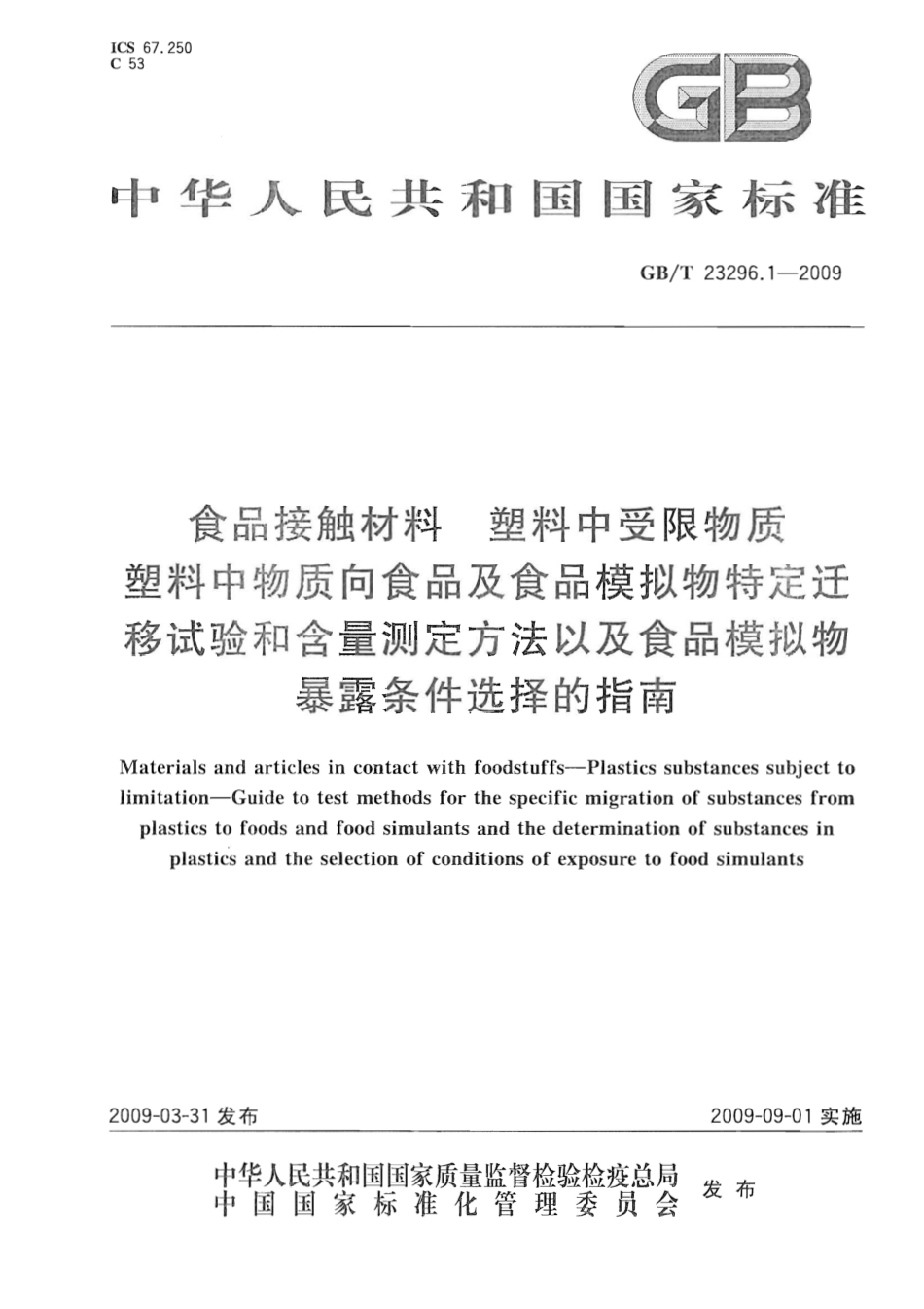 GBT 23296.1-2009 食品接触材料 塑料中受限物质 塑料中物质向食品及食品模拟物特定迁移试验和含量测定方法以及食品模拟物暴露条件选择的指南.pdf_第1页