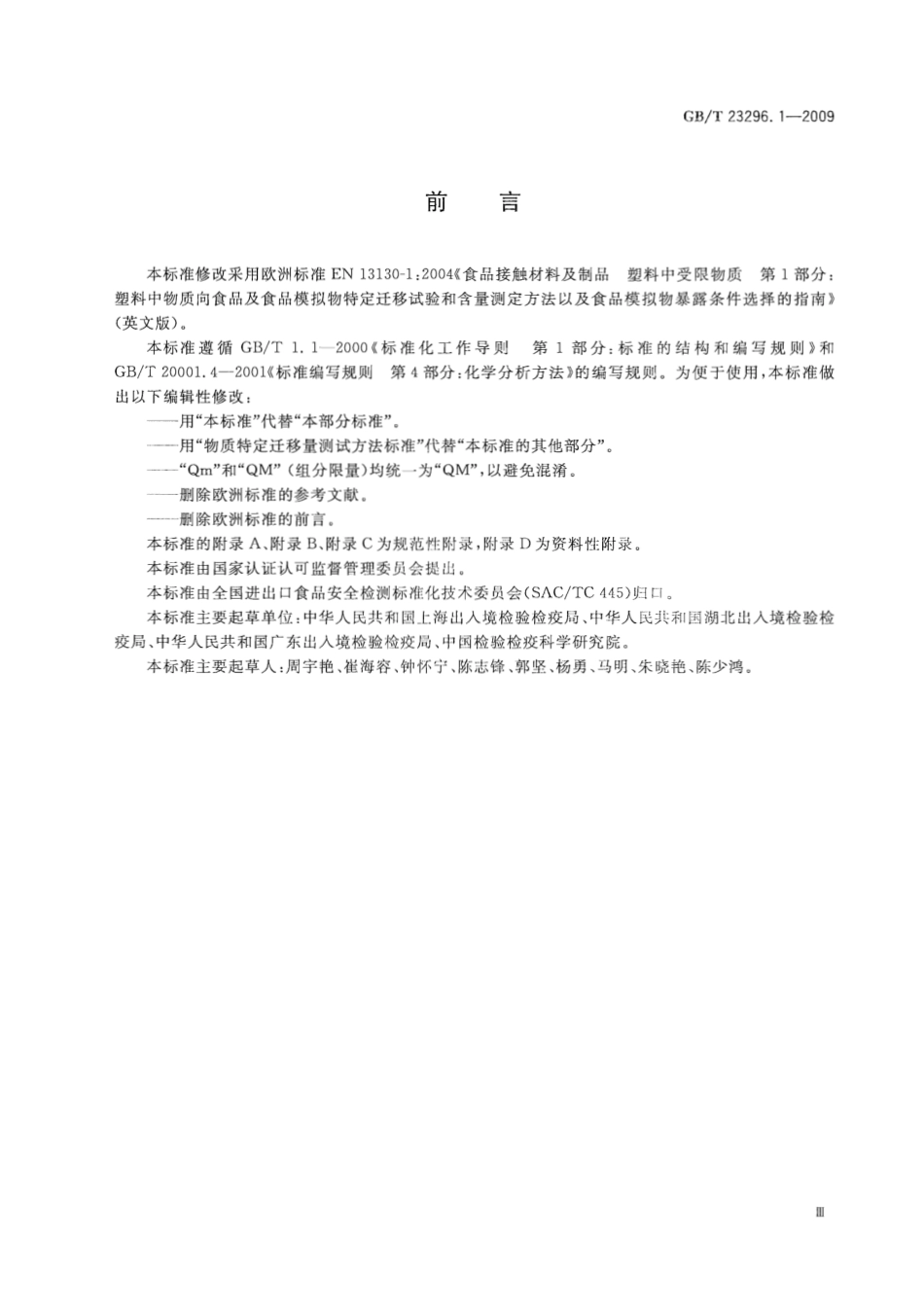 GBT 23296.1-2009 食品接触材料 塑料中受限物质 塑料中物质向食品及食品模拟物特定迁移试验和含量测定方法以及食品模拟物暴露条件选择的指南.pdf_第3页