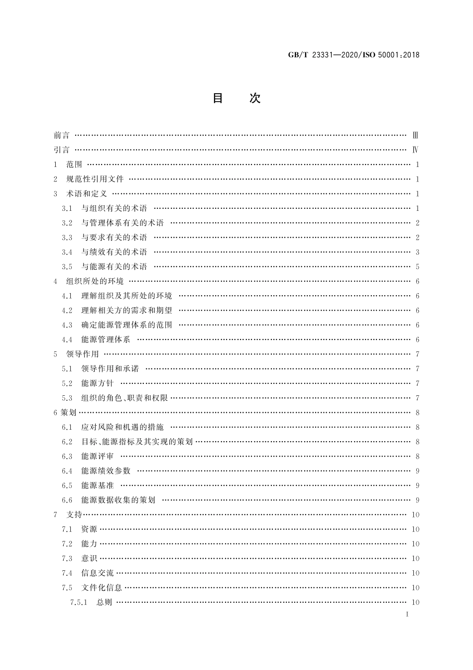 GBT 23331-2020 能源管理体系要求及使用指南.pdf_第3页