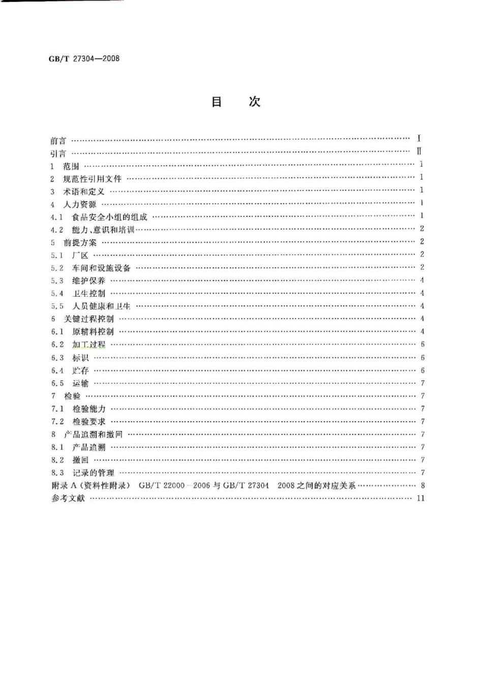 GBT 27304-2008 食品安全管理体系 水产品加工企业要求.pdf_第2页