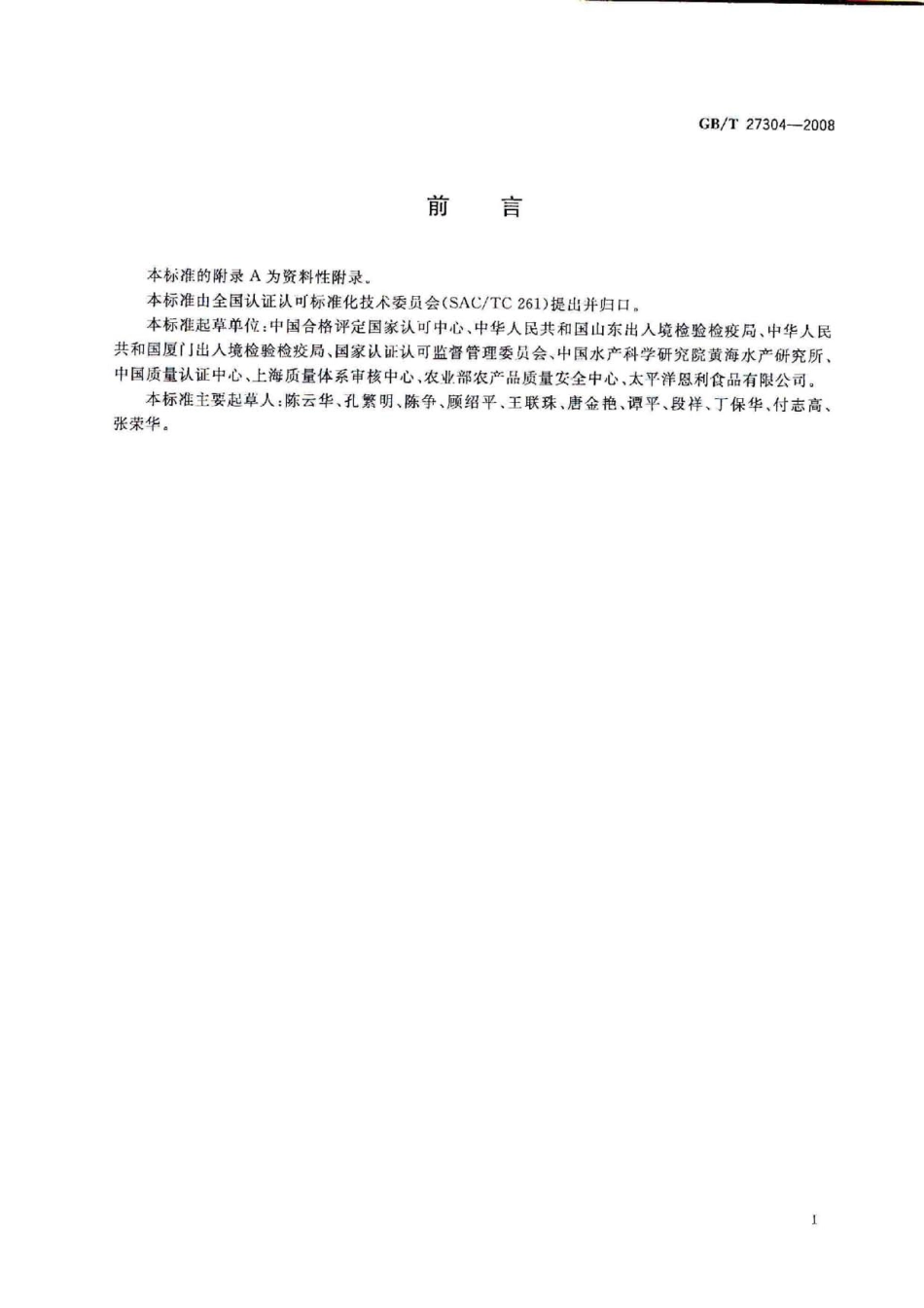 GBT 27304-2008 食品安全管理体系 水产品加工企业要求.pdf_第3页