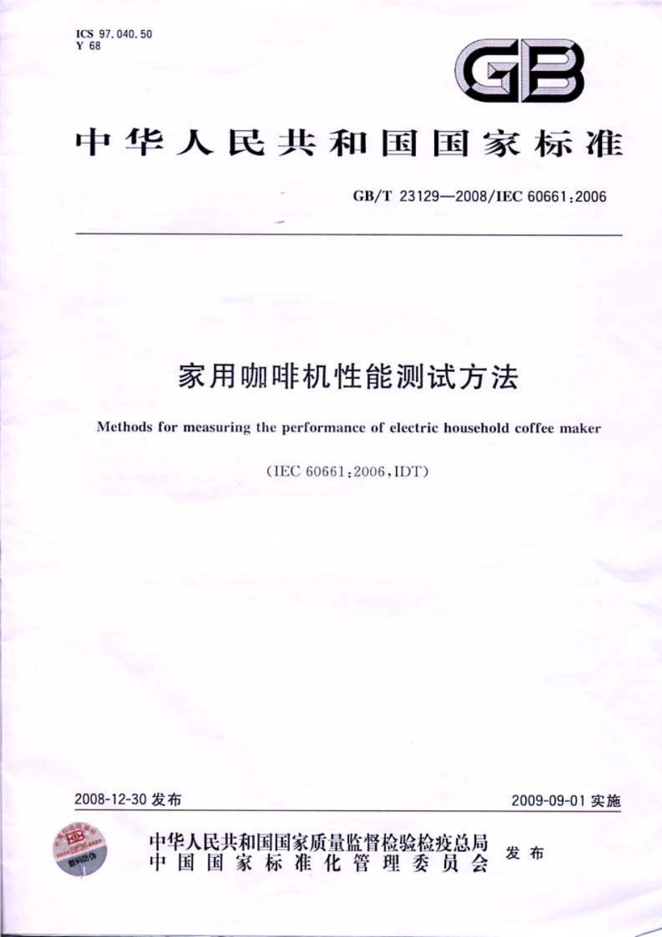 GBT 23129-2008 家用咖啡机性能测试方法.pdf_第1页