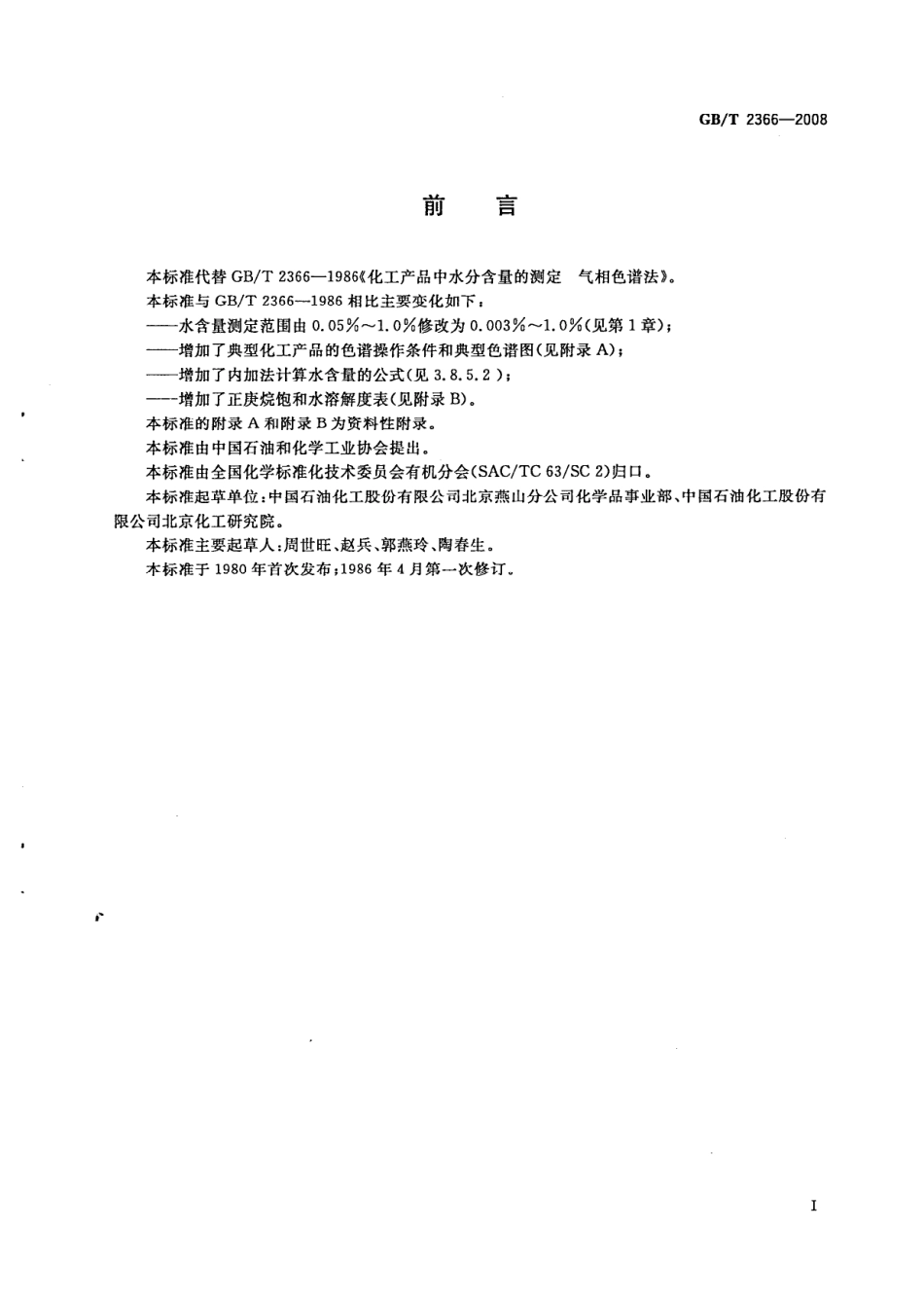 GBT 2366-2008 化工产品中水含量的测定 气相色谱法.pdf_第2页