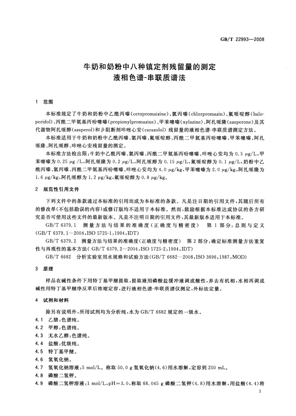 GBT 22993-2008 牛奶和奶粉中八种镇定剂残留量的测定 液相色谱-串联质谱法.pdf_第3页