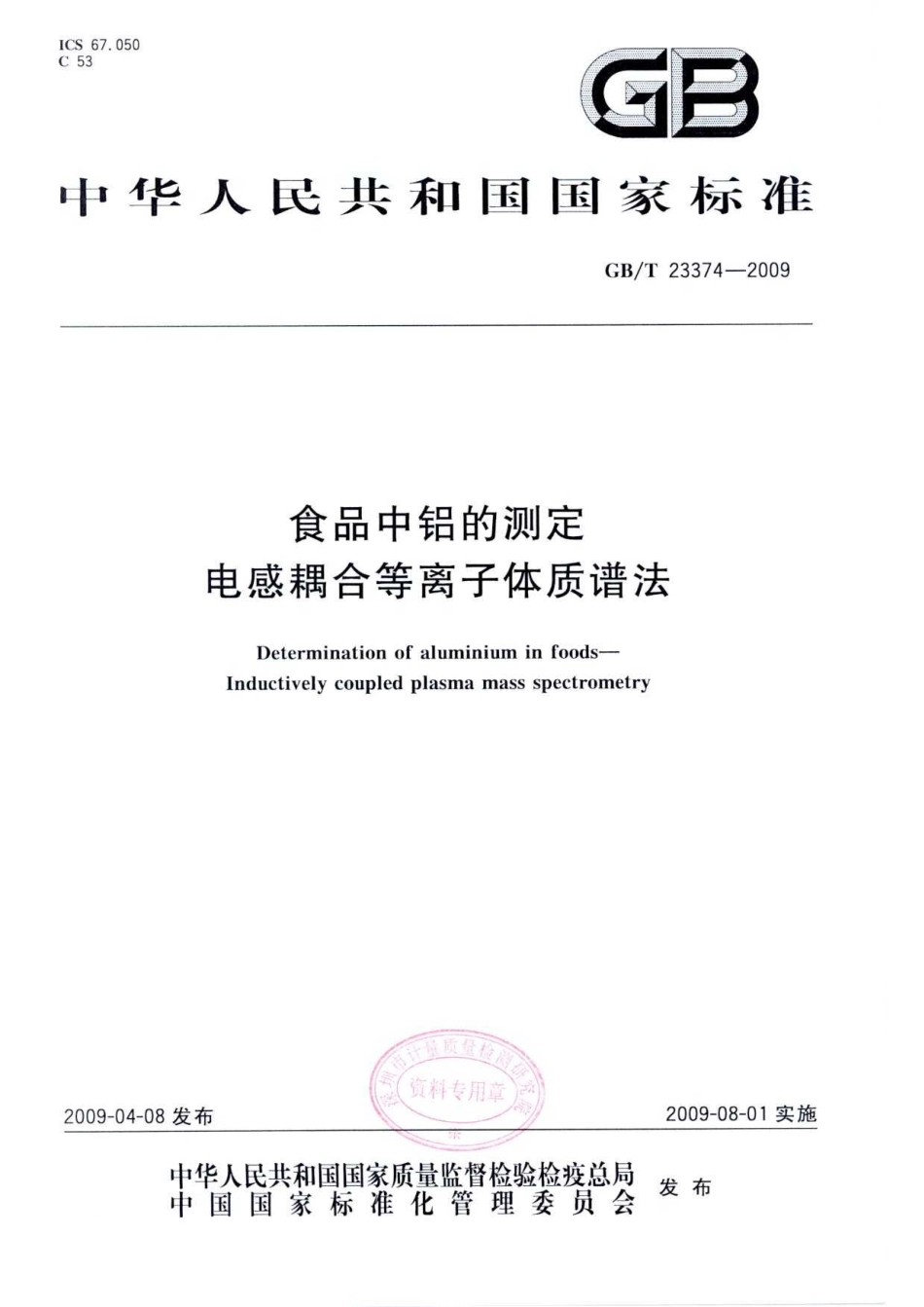 GBT 23374-2009 食品中铝的测定 电感耦合等离子体质谱法.pdf_第1页