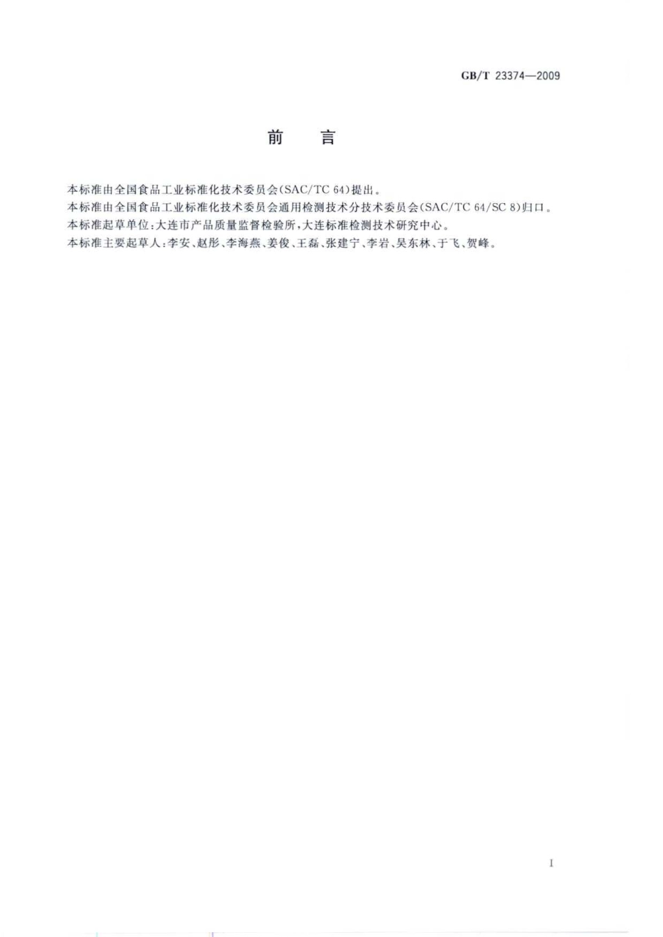 GBT 23374-2009 食品中铝的测定 电感耦合等离子体质谱法.pdf_第2页