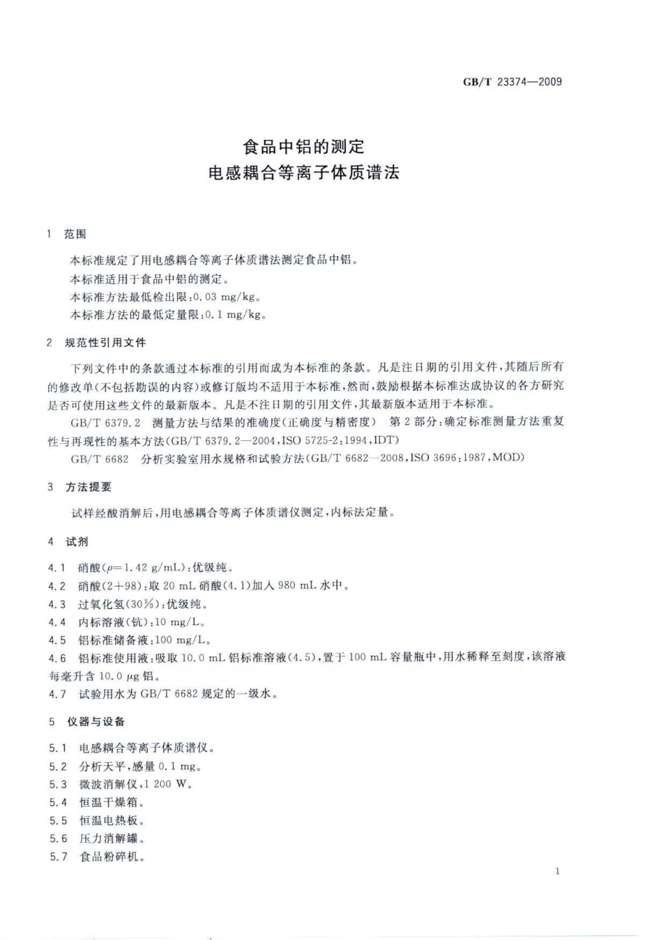GBT 23374-2009 食品中铝的测定 电感耦合等离子体质谱法.pdf_第3页