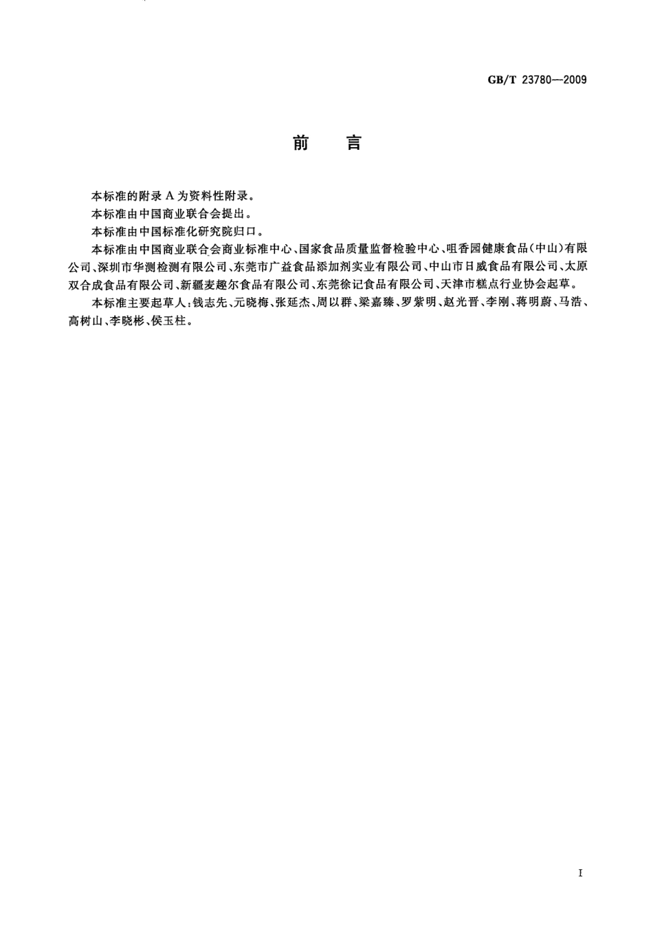 GBT 23780-2009 糕点质量检验方法.pdf_第2页
