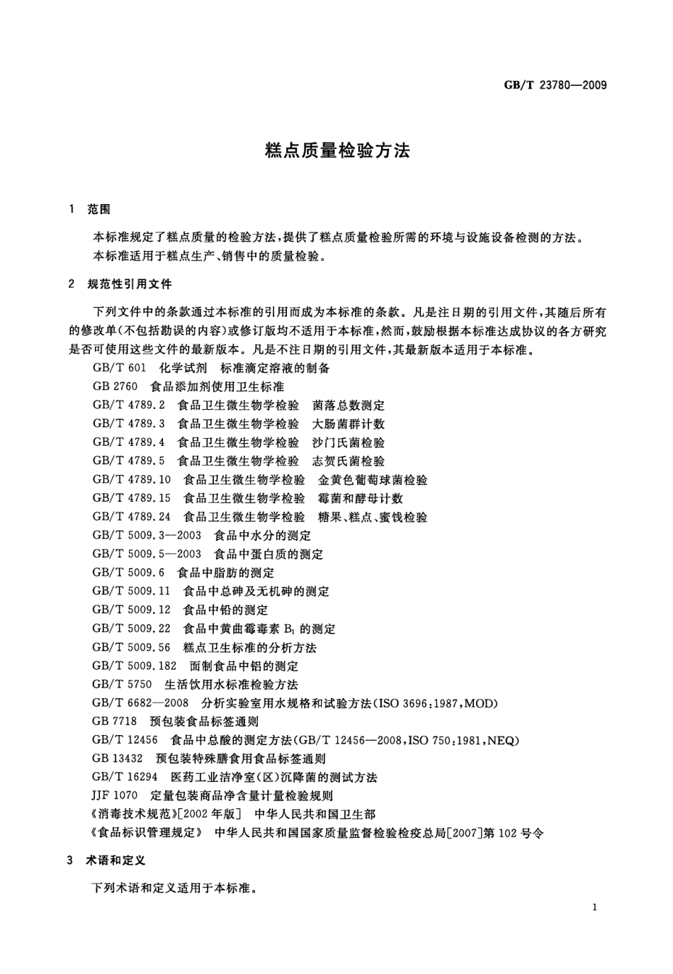 GBT 23780-2009 糕点质量检验方法.pdf_第3页